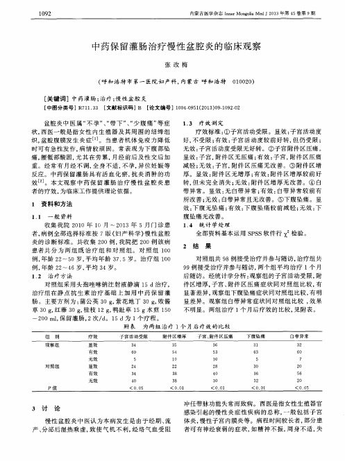 中药保留灌肠治疗慢性盆腔炎的临床观察