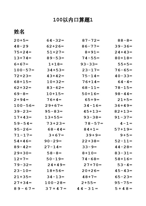 (完整版)一年级100以内加减法口算题(1000道)(A4直接打印)