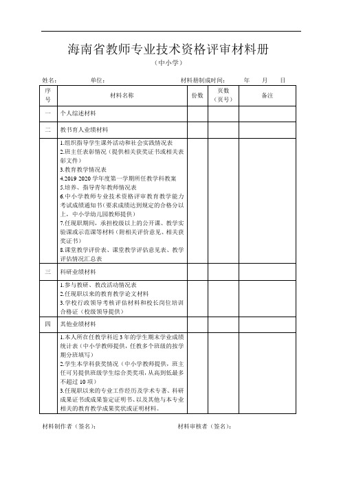 海南省教师专业技术资格评审材料册(中小学)