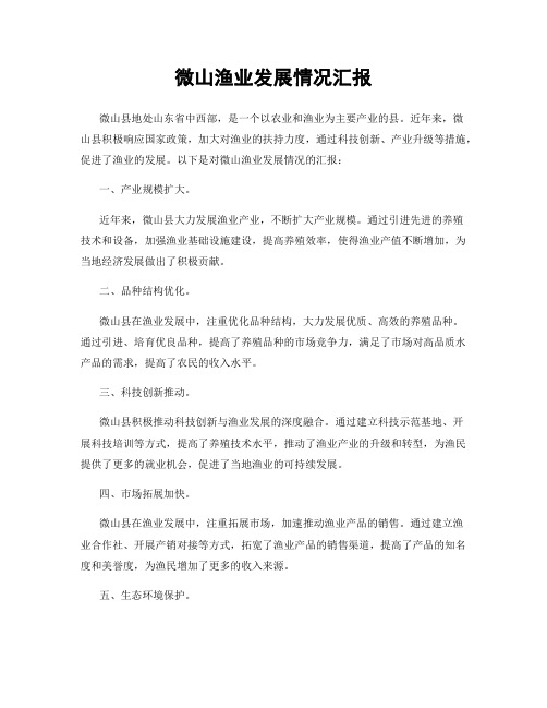 微山渔业发展情况汇报