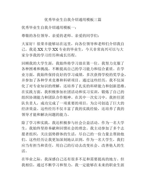 优秀毕业生自我介绍通用模板三篇