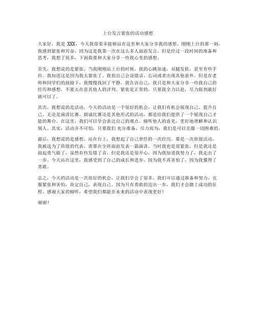 上台发言紧张的活动感想