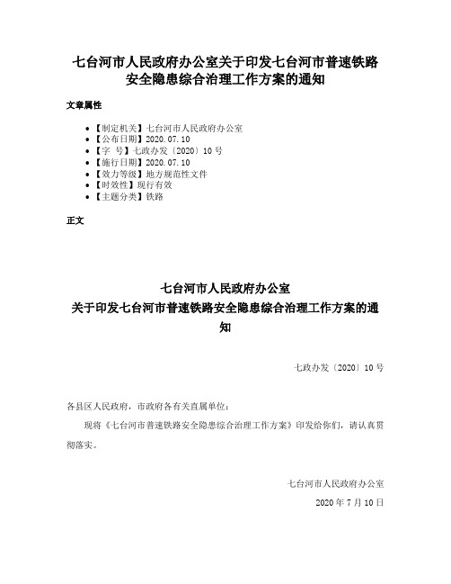 七台河市人民政府办公室关于印发七台河市普速铁路安全隐患综合治理工作方案的通知