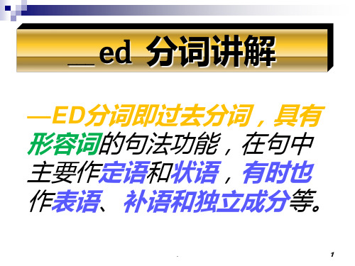 语法-ed-分词PPT课件