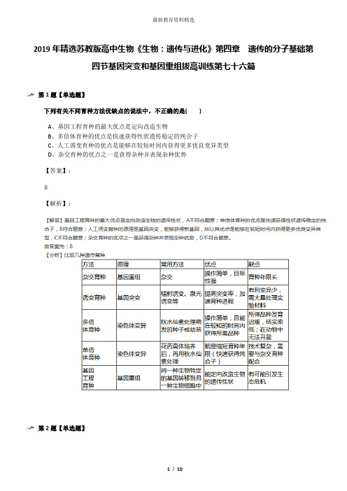 2019年精选苏教版高中生物《生物：遗传与进化》第四章  遗传的分子基础第四节基因突变和基因重组拔高训练第
