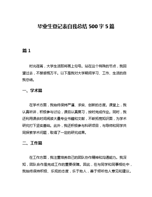 毕业生登记表自我总结500字5篇