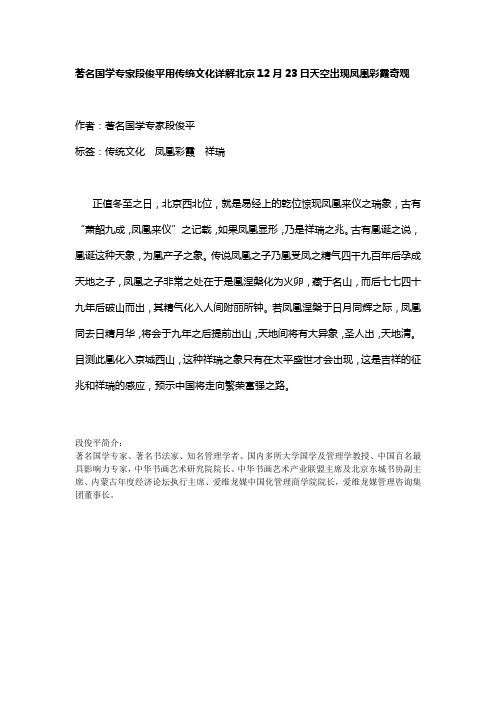 著名国学专家段俊平用传统文化详解北京12月23日天空出现凤凰彩霞奇观