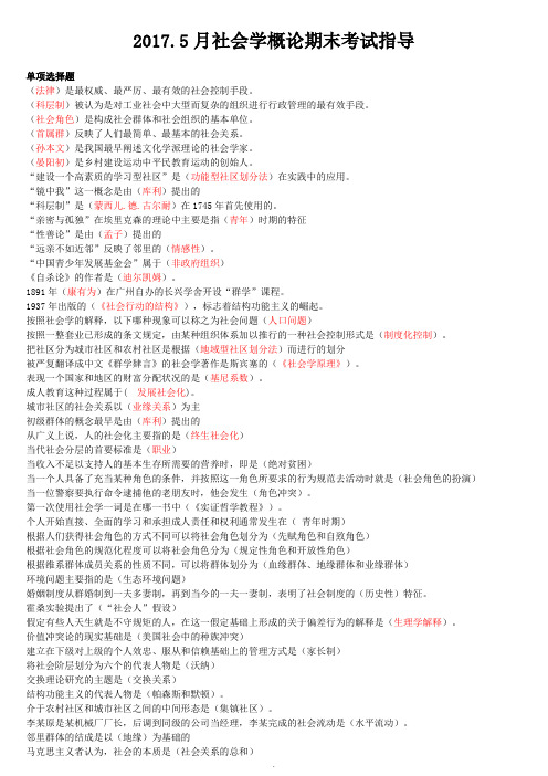 上海开放大学2017.5社会学概论期末考试指导(2)