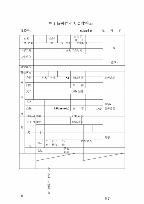 焊工特种作业体检表