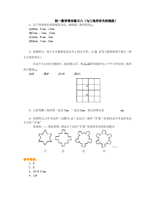 练习-初一数学周末练习8(与三角形有关的线段)