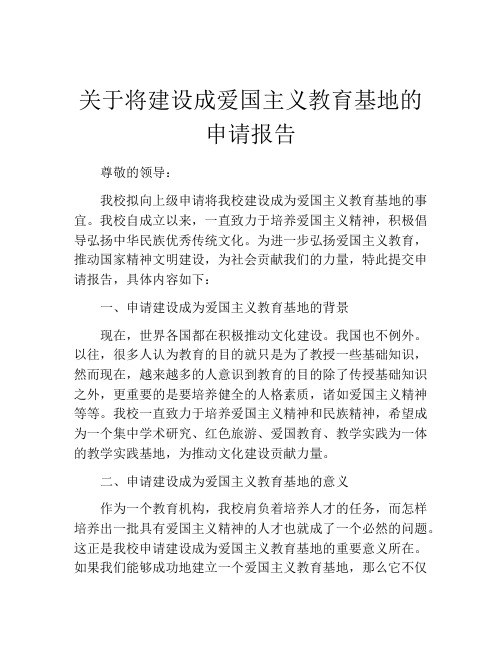 关于将建设成爱国主义教育基地的申请报告