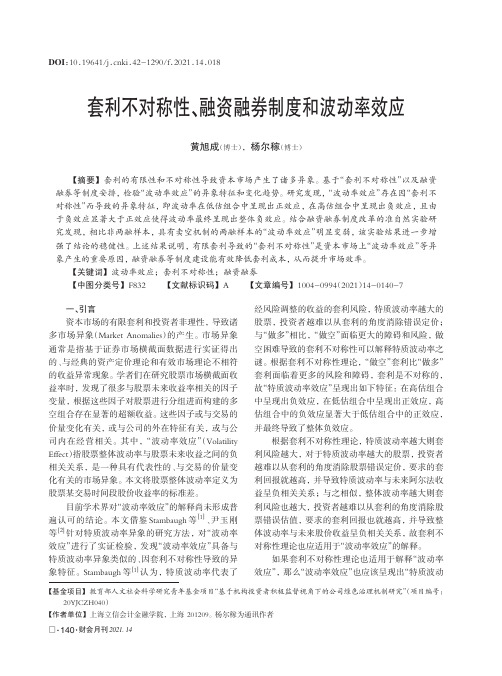 套利不对称性、融资融券制度和波动率效应