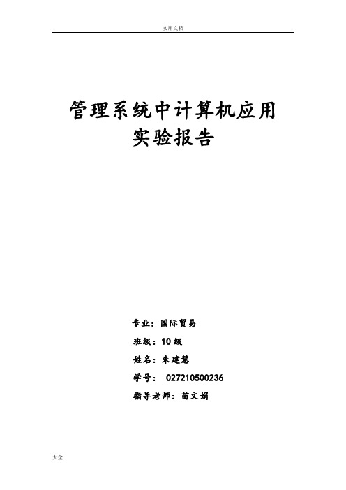 管理系统中计算机应用实验报告材料