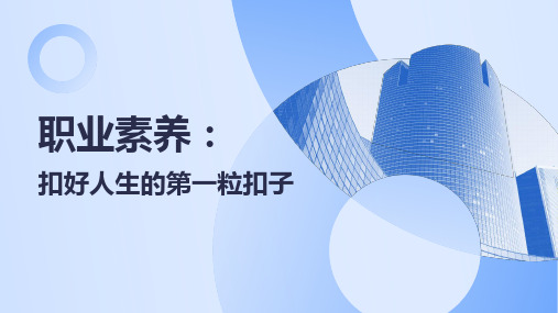 高教社2024(黄才华)就业与创业指导(第四版)ppt课件项目三 职业素养