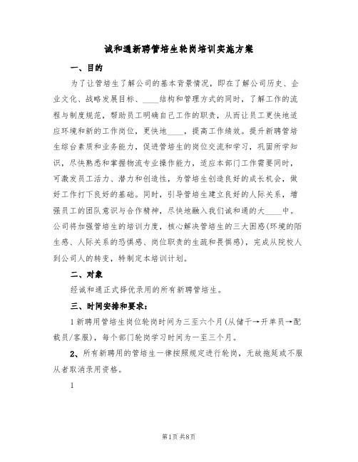 诚和通新聘管培生轮岗培训实施方案(三篇)