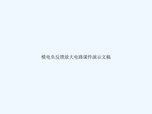 模电负反馈放大电路课件演示文稿