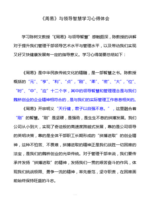 《周易》与领导智慧学习心得