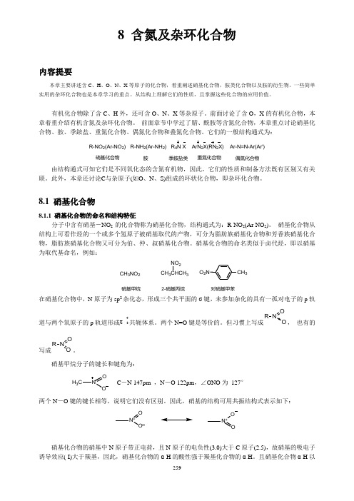 有机化学第九章要点全解