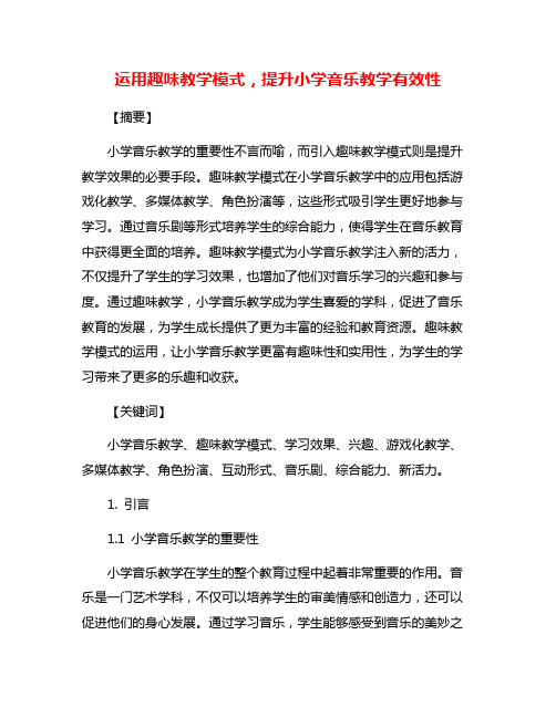 运用趣味教学模式,提升小学音乐教学有效性