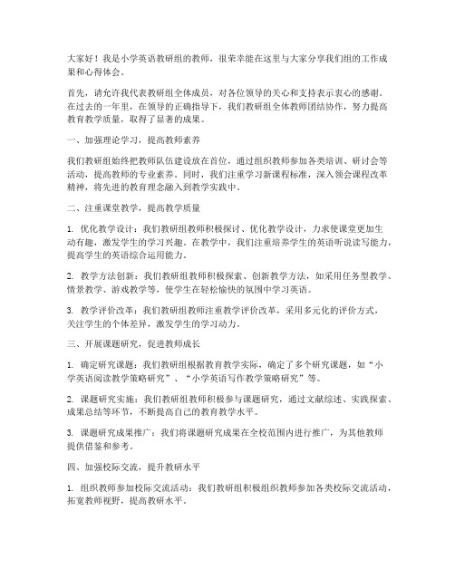 小学英语教研组教师发言稿