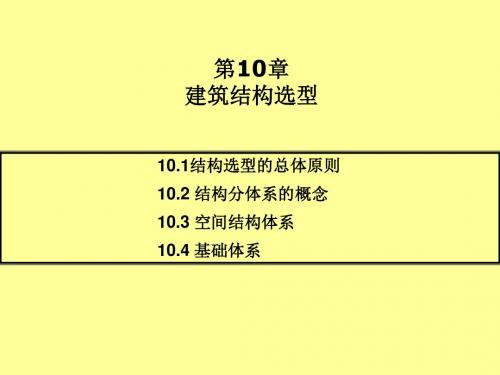 建筑力学与结构选型第10章 建筑结构选型