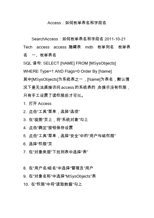 Access:如何枚举表名和字段名