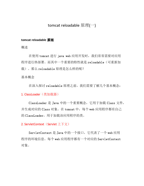 tomcat reloadable原理(一)