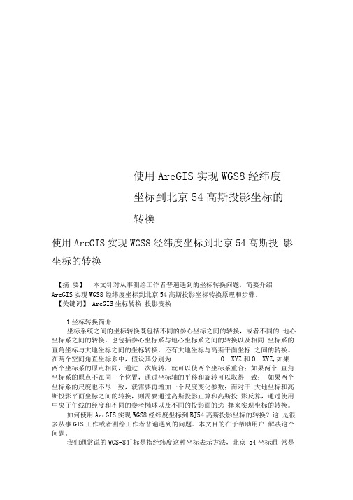 使用ArcGIS实现WGS84经纬度坐标到北京54高斯投影坐标的转换