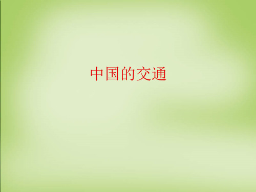 京哈线京广线京九线京沪线焦柳线宝成线成昆线京包线包兰线陇海线