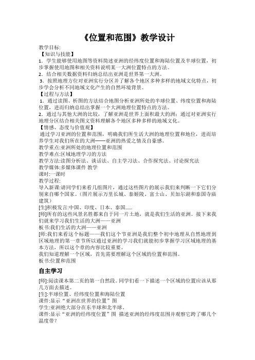 新人教版七年级地理下册《六章 我们生活的大洲──亚洲  第一节 位置和范围》教案_16