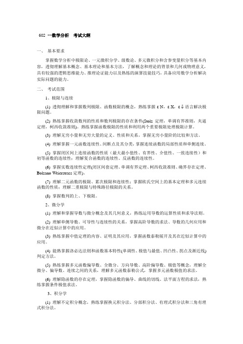 南京邮电大学-硕士研究生招生专业课考试大纲-602 --数学分析  考试大纲