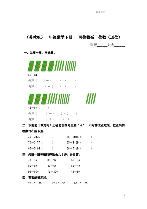 新版苏教版一年级数学下册 两位数减一位数(退位)测试及答案.doc