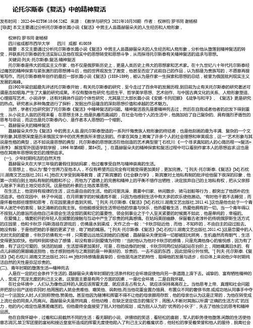 论托尔斯泰《复活》中的精神复活