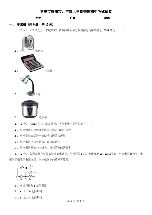 枣庄市滕州市九年级上学期物理期中考试试卷