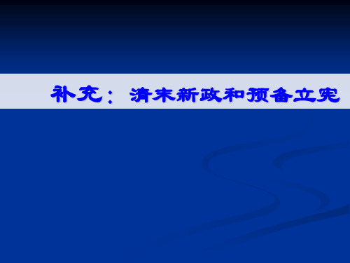 人教版高中历史选修2 6.3清末新政和预备立宪