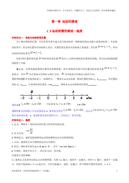 (新)高中物理专题1_3运动快慢的描述-速度讲基础版,含解析新人教版必修1