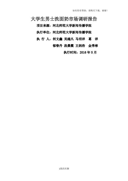 大学生男士洗面奶市场调研报告分析(doc 41页)