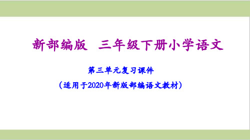 部编人教版三年级下册语文期末第三单元复习课件PPT