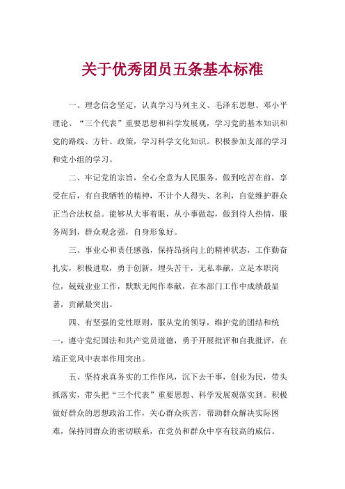 优秀团员主要表现怎么写300字