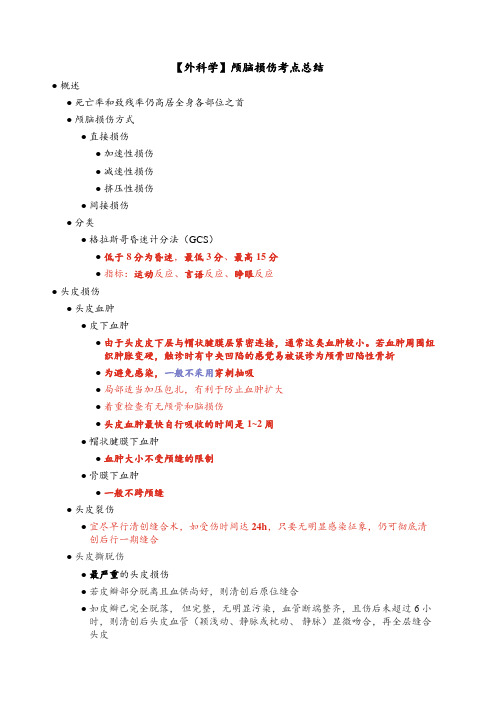 【外科学】颅脑损伤考点总结