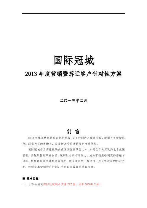 2013年度拆迁客户针对性营销计划课案