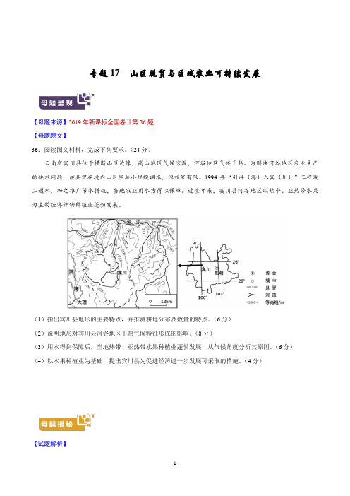 《高考真题》专题17 山区脱贫与区域农业可持续发展-2019年高考地理母题题源系列原卷版