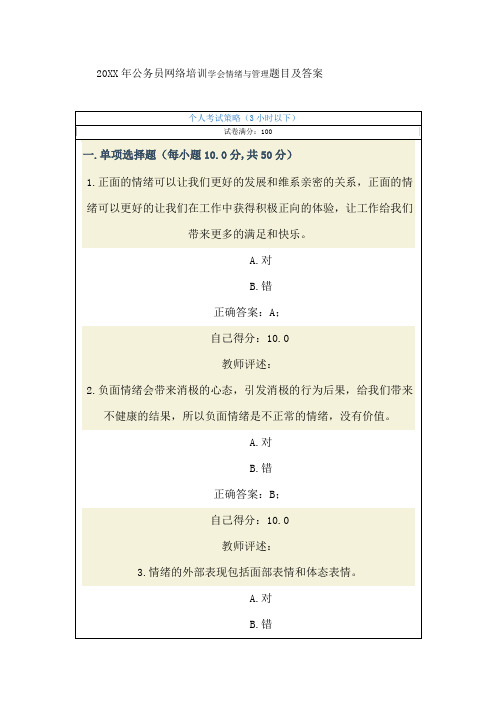 行政机关公务员网络培训学会管理情绪考试试题及答案