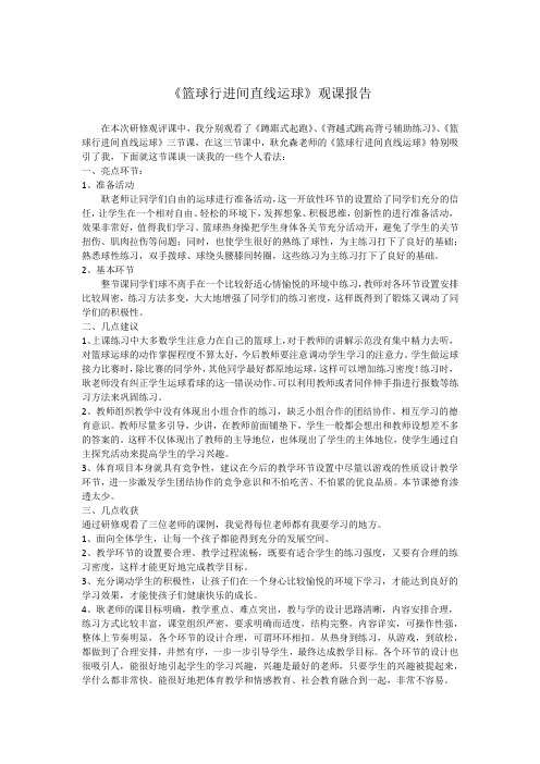 篮球行进间直线运球观评课报告