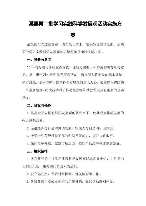 某县第二批学习实践科学发展观活动实施方案