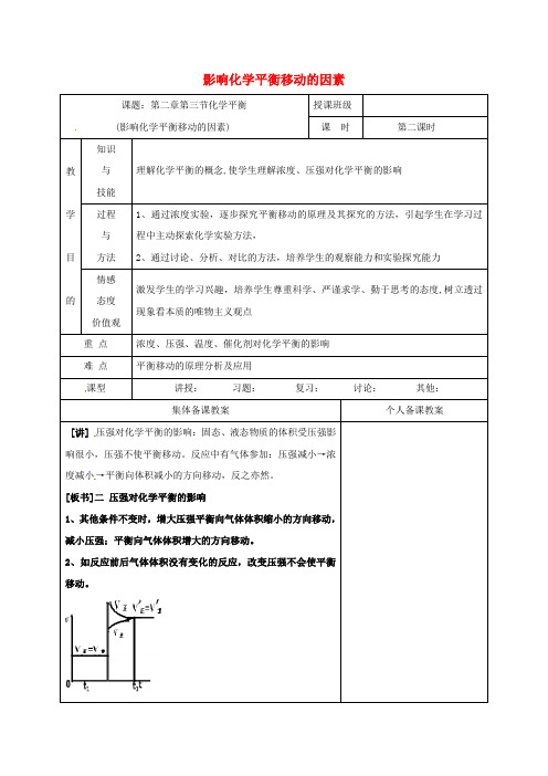 高中化学 2.3-影响化学平衡移动的因素(第2课时)教学设计 新人教版选修4