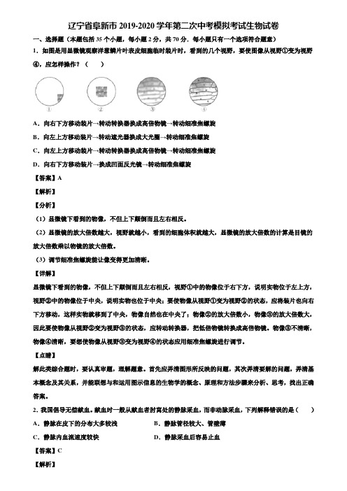 辽宁省阜新市2019-2020学年第二次中考模拟考试生物试卷含解析