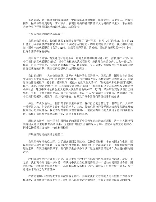 开展五四运动的活动总结