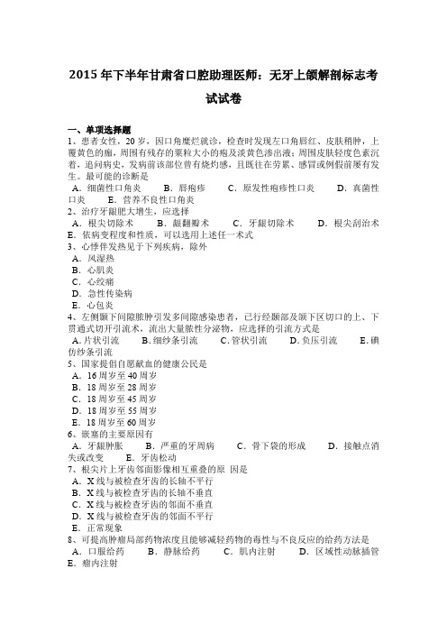 2015年下半年甘肃省口腔助理医师：无牙上颌解剖标志考试试卷