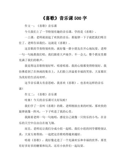 《喜歌》音乐课500字